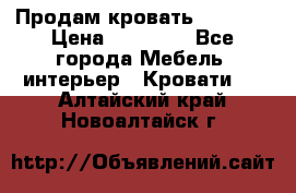 Продам кровать 200*160 › Цена ­ 10 000 - Все города Мебель, интерьер » Кровати   . Алтайский край,Новоалтайск г.